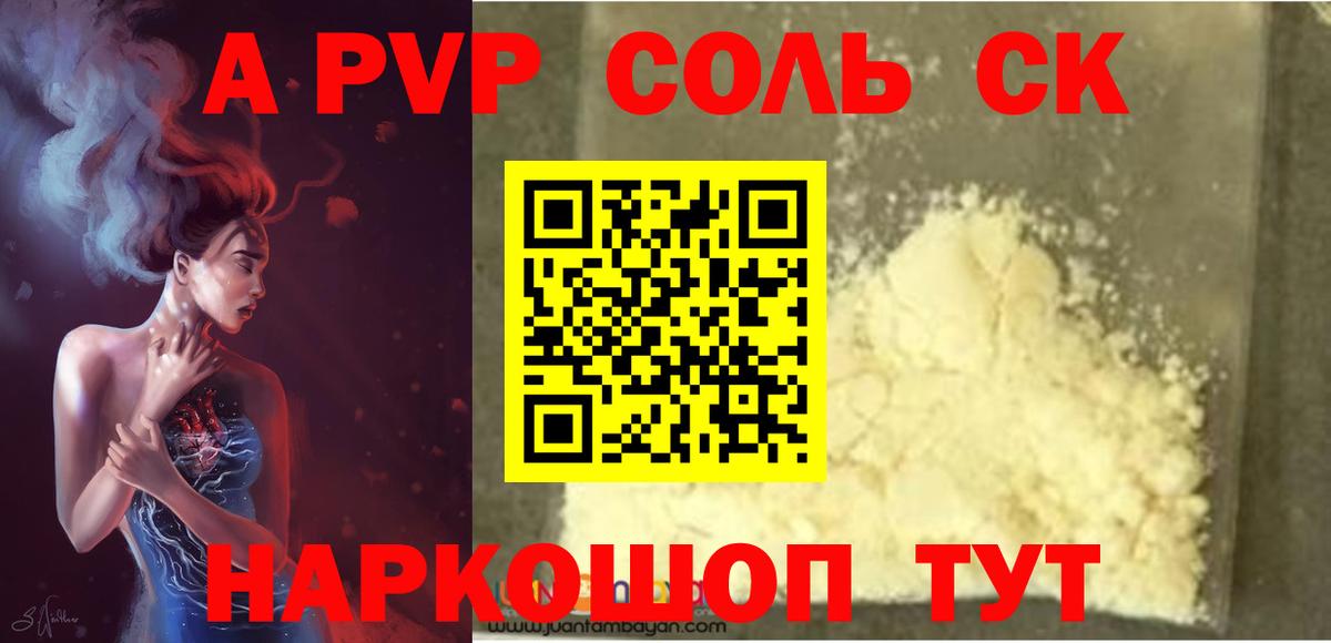 A PVP Crystall  Вход с VPN  купить   Alfa_PVP  A PVP Соль  Альфа ПВП крисы CK  Конаково 