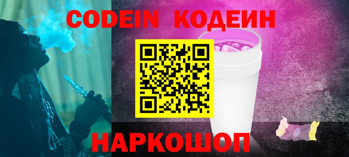 Codein Purple Drank  Конаково  Кодеиновый сироп Lean Purple Drank 
