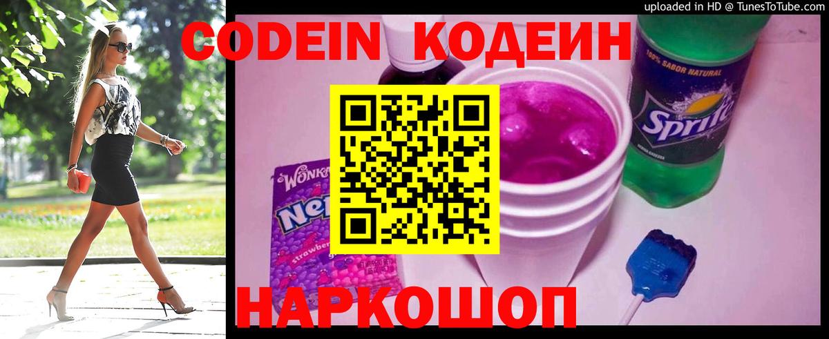 Codein напиток Lean (лин) Конаково