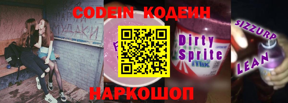 Кодеиновый сироп Lean Purple Drank Конаково